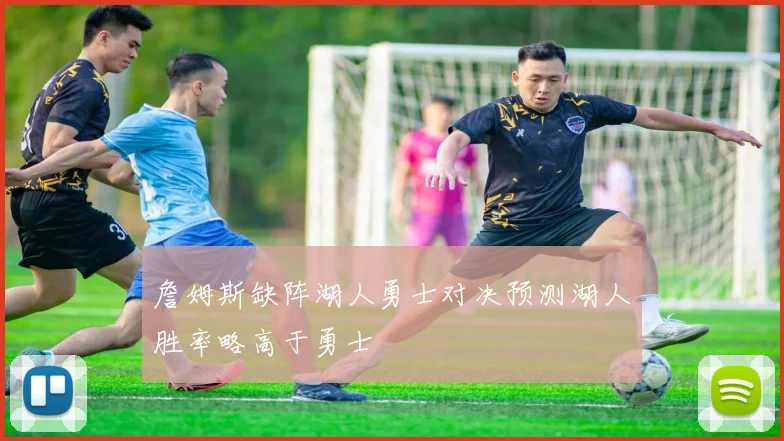 詹姆斯缺阵湖人勇士对决预测湖人胜率略高于勇士