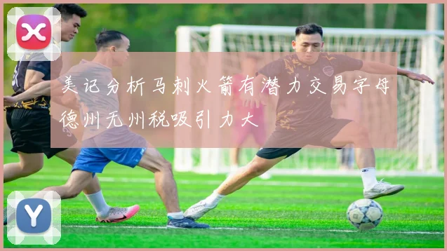 美记分析马刺火箭有潜力交易字母德州无州税吸引力大