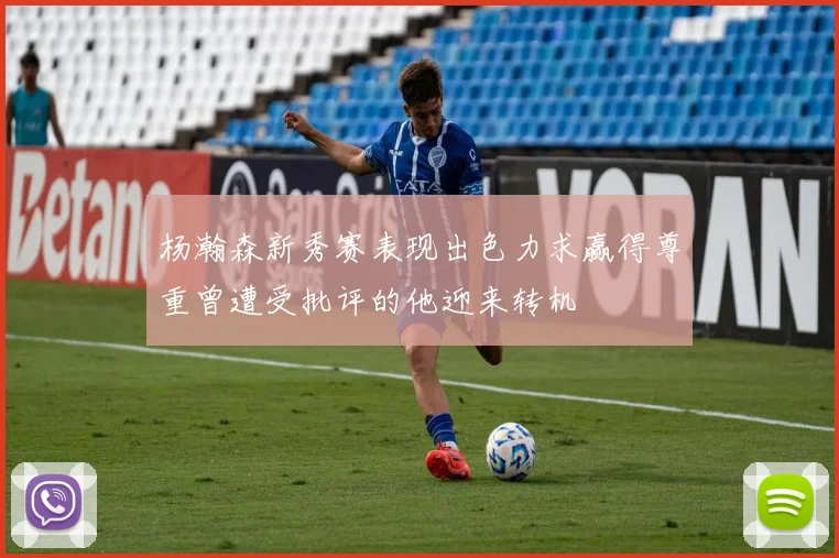 杨瀚森新秀赛表现出色力求赢得尊重曾遭受批评的他迎来转机