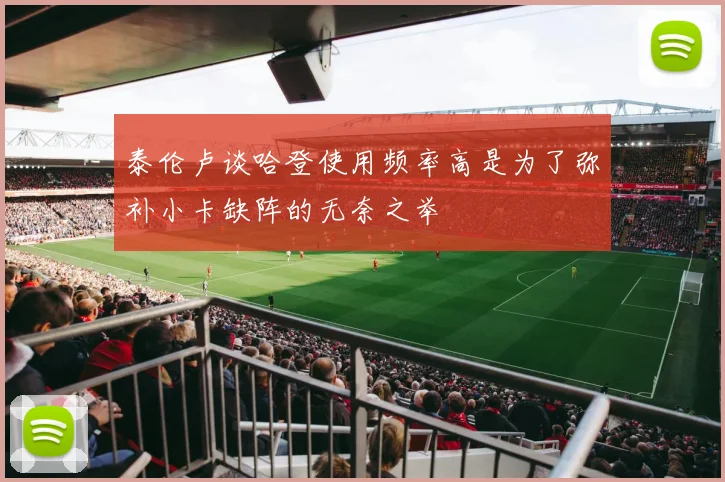 泰伦卢谈哈登使用频率高是为了弥补小卡缺阵的无奈之举