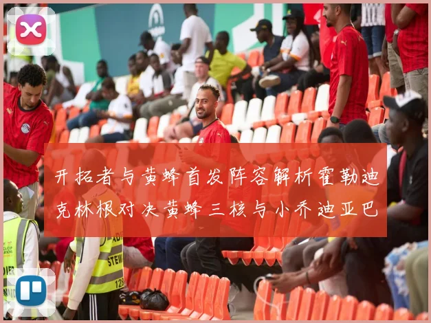 开拓者与黄蜂首发阵容解析霍勒迪克林根对决黄蜂三核与小乔迪亚巴特