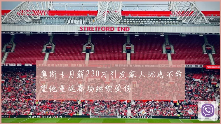 奥斯卡月薪230万引发家人忧虑不希望他重返赛场继续受伤