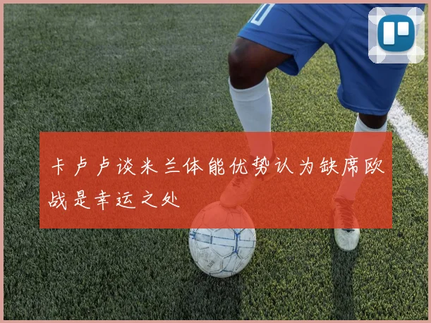 卡卢卢谈米兰体能优势认为缺席欧战是幸运之处