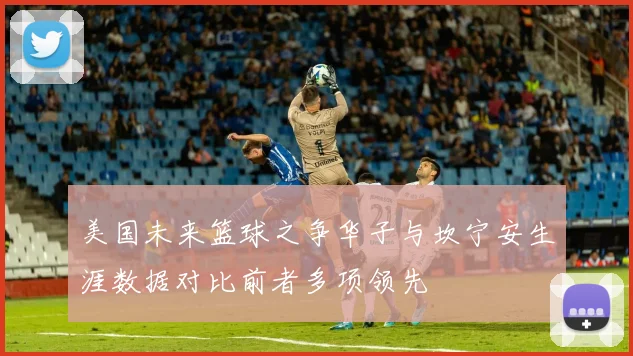 美国未来篮球之争华子与坎宁安生涯数据对比前者多项领先