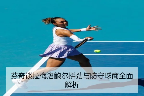 芬奇谈拉梅洛鲍尔拼劲与防守球商全面解析 - kaiyun